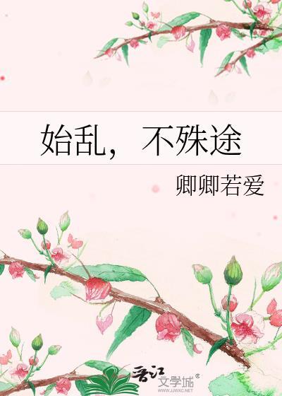始亂，不殊途
