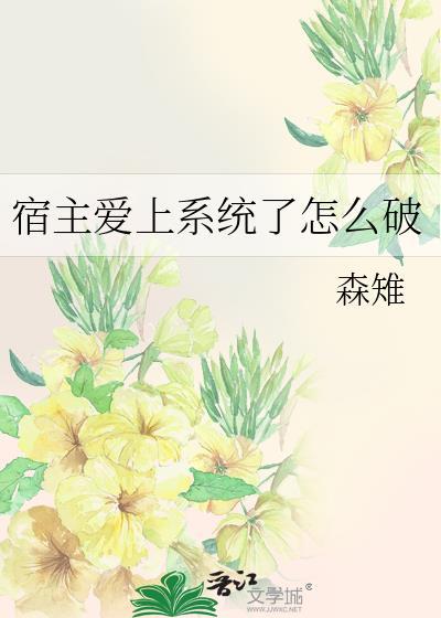 宿主愛上系統了怎麽破