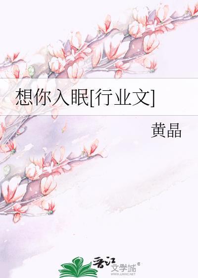 想你入眠[行業文]
