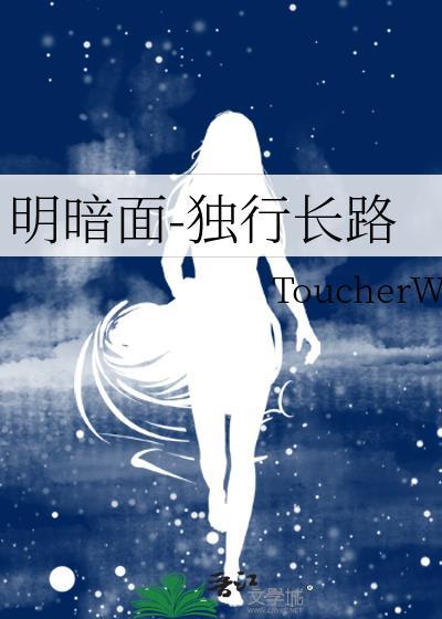 明暗面-獨行長路