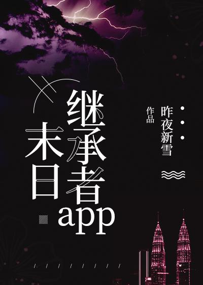 末日繼承者app