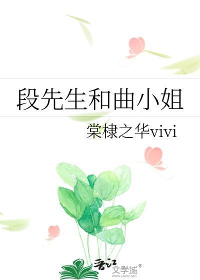 段先生和曲小姐