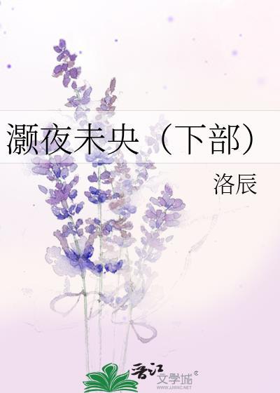 灏夜未央（下部）
