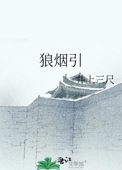 狼煙引