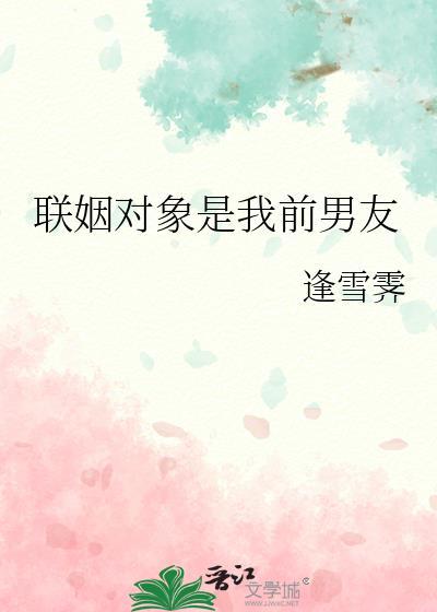 聯姻對象是我前男友