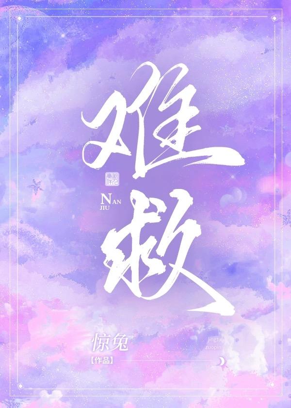 難救