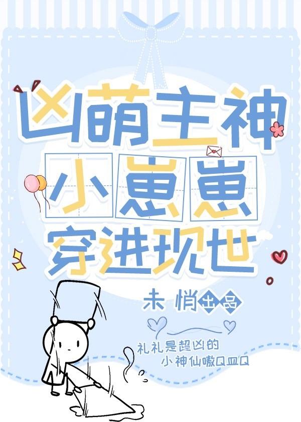 兇萌幼神成了現世團寵