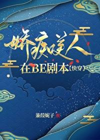 嬌癡美人在BE劇本[快穿]