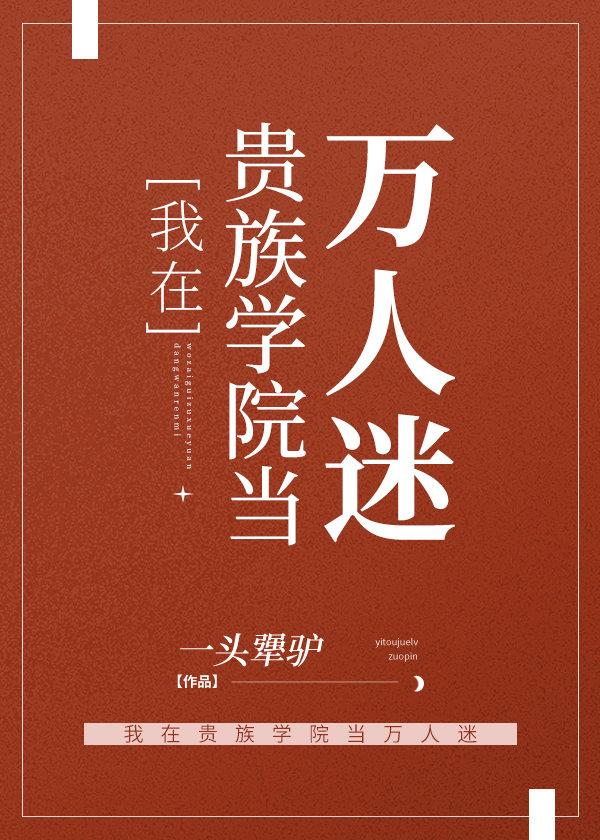 我在貴族學院當萬人迷