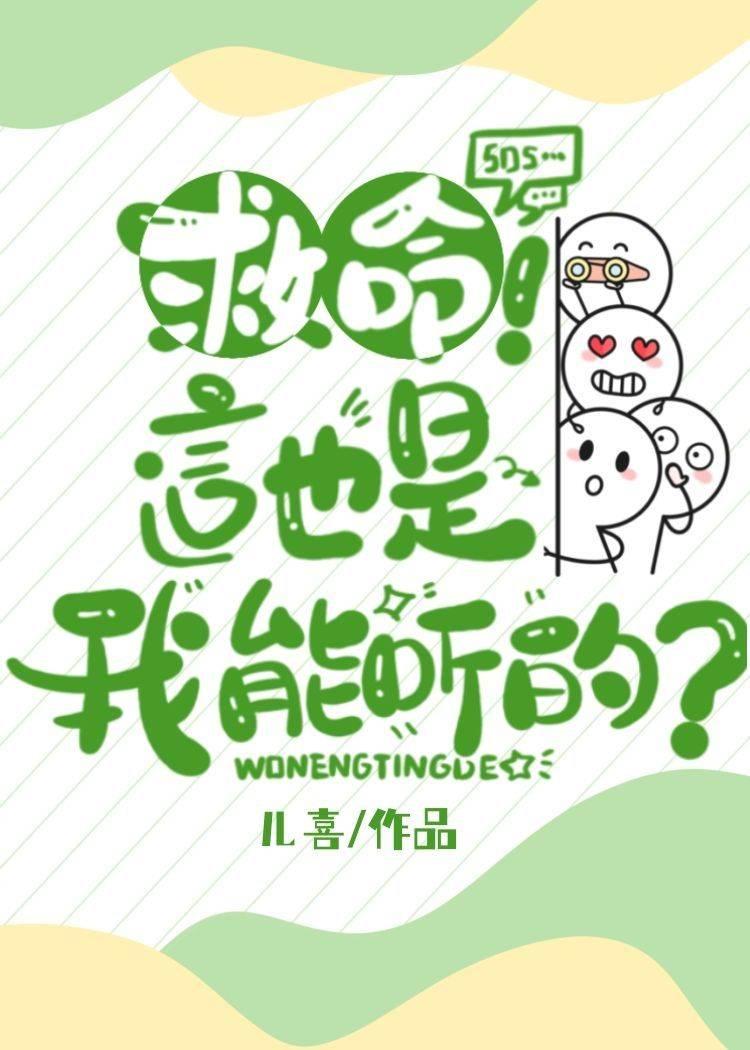救命！這也是我能聽的
