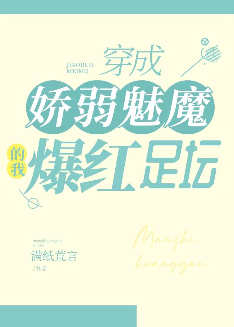 穿成嬌弱魅魔的我爆紅足壇