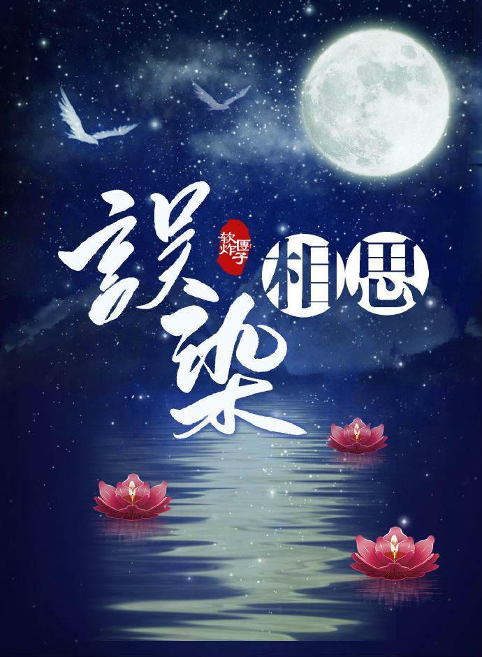 誤染相思