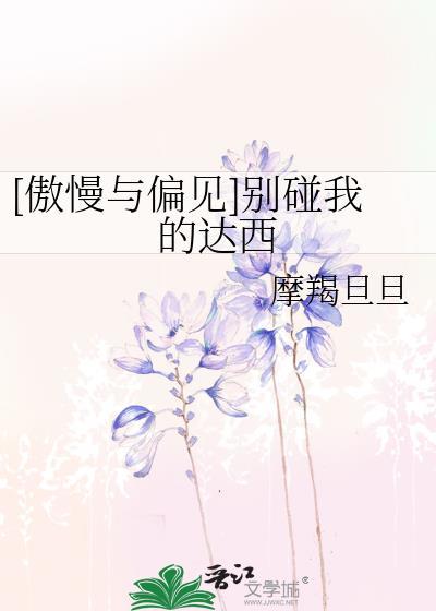 [傲慢與偏見]別碰我的達西