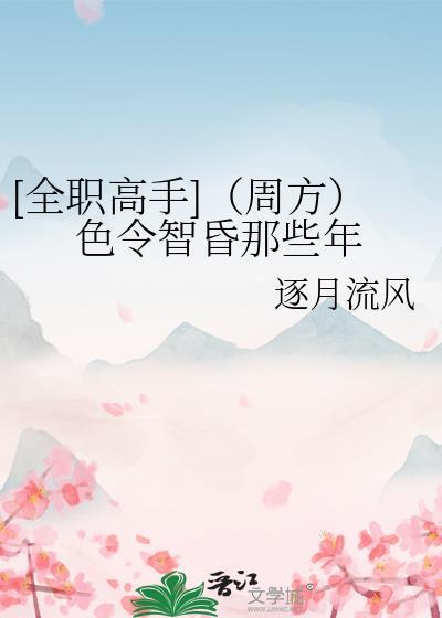 [全職高手]（周方）色令智昏那些年