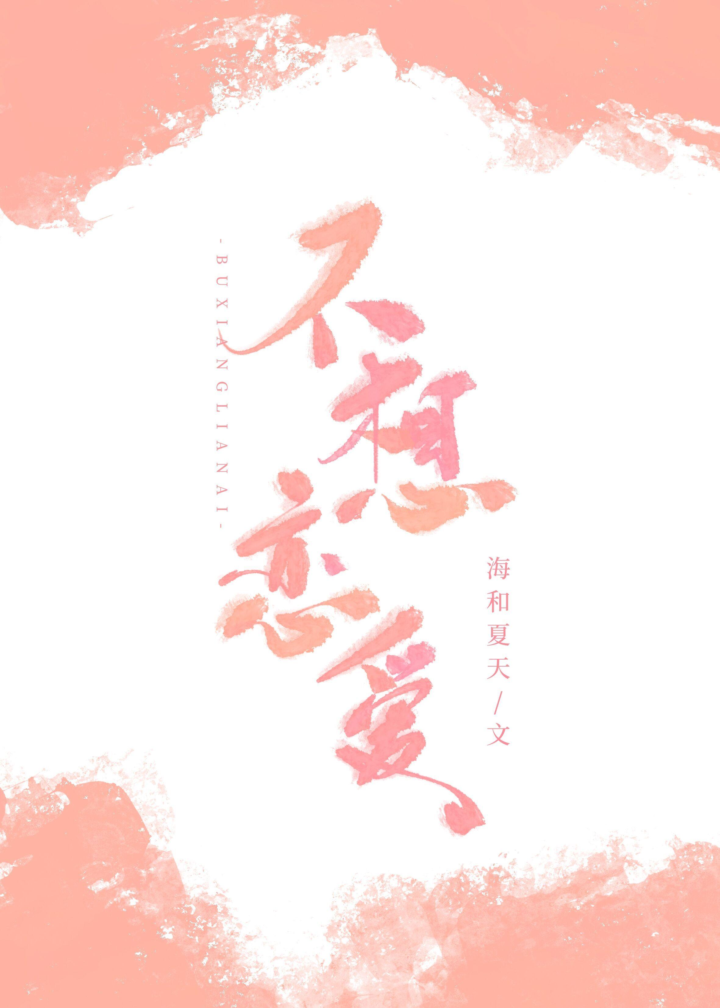 不想戀愛