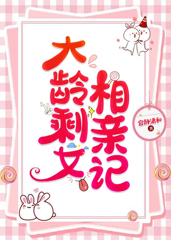 大齡剩女相親記