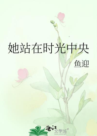 她站在時光中央