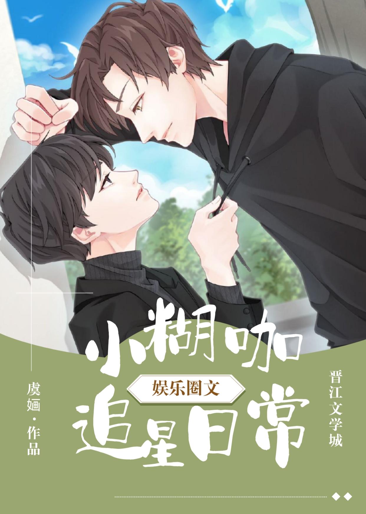 小煳咖追星日常[娛樂圈]