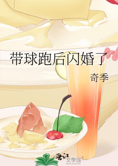 帶球跑後閃婚了