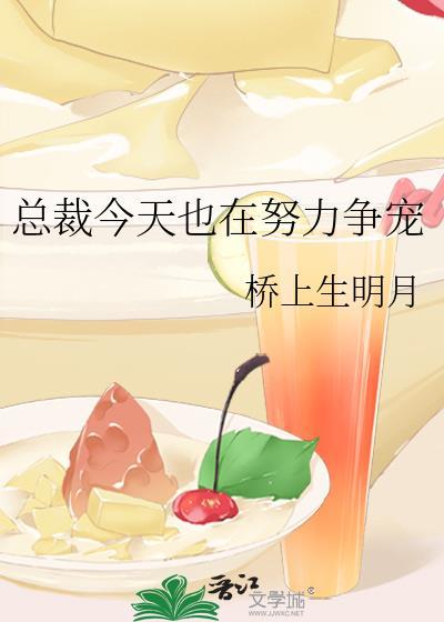總裁今天也在努力争寵