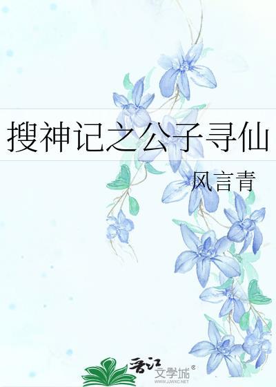 搜神記之公子尋仙