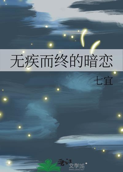 無疾而終的暗戀