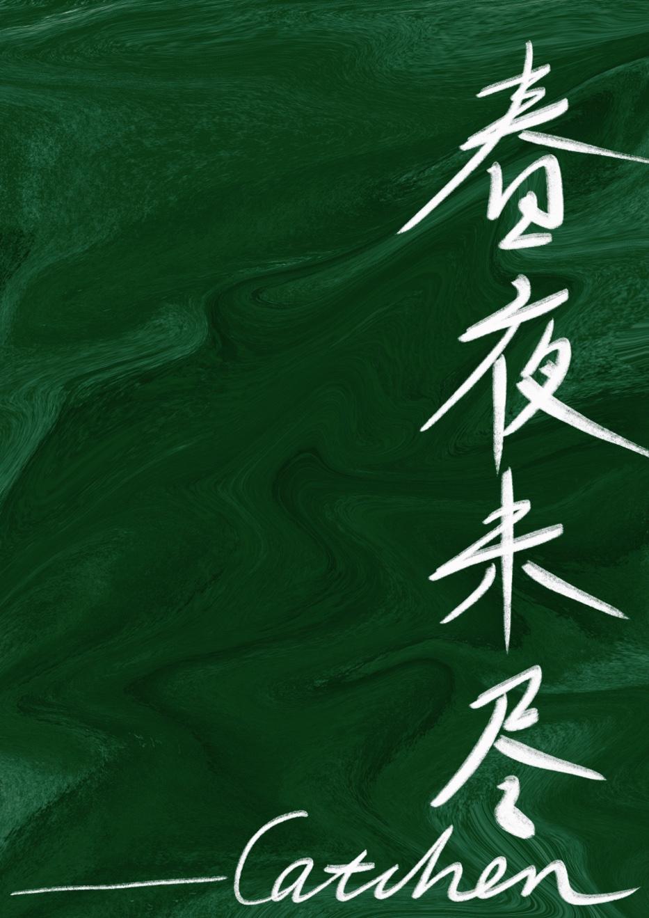 春夜未盡