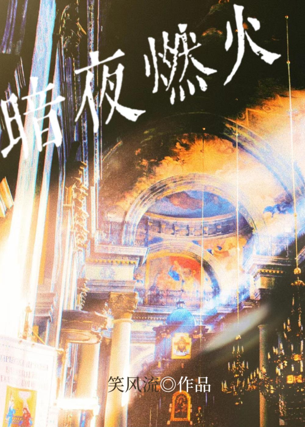 暗夜燃火