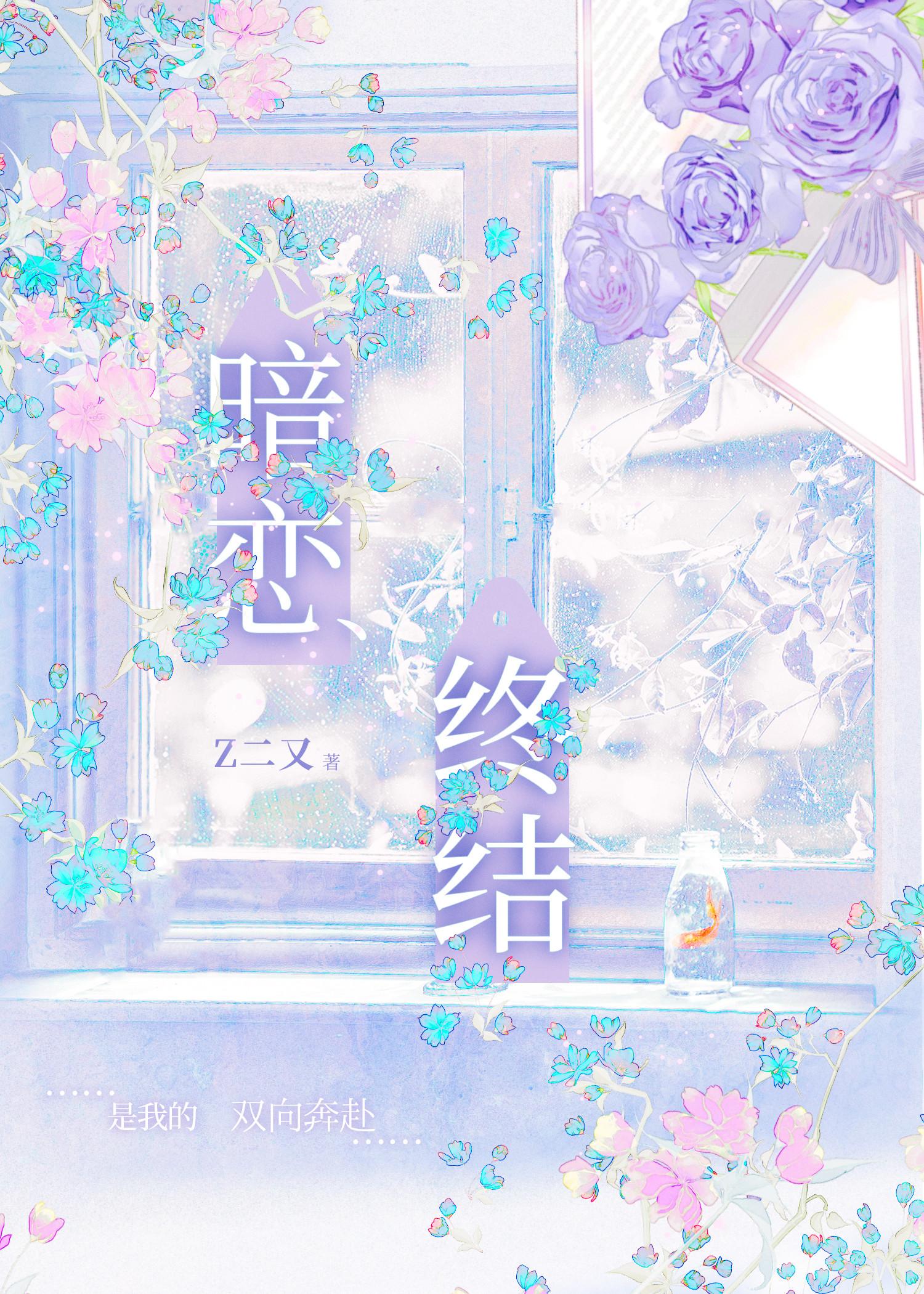 暗戀終結