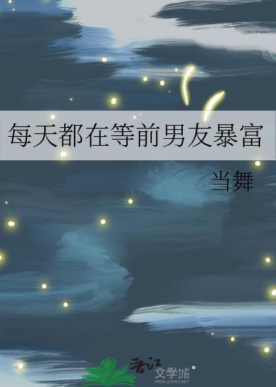 每天都在等前男友暴富
