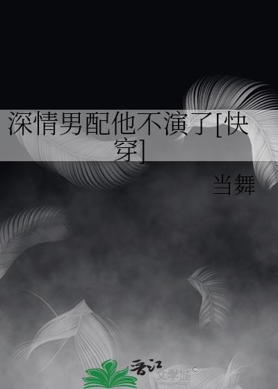 深情男配他不演了[快穿]