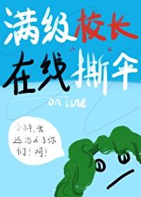 滿級校長在線撕傘