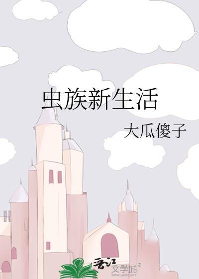 蟲族新生活