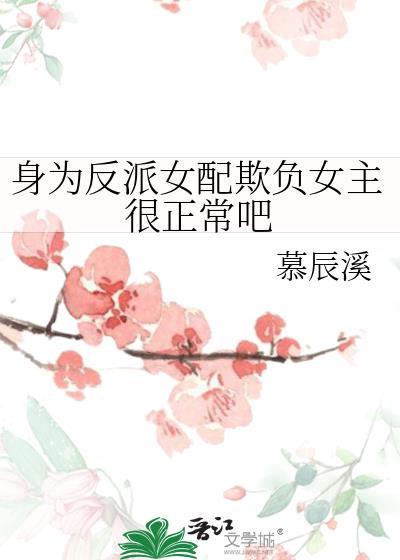身為反派女配欺負女主很正常吧