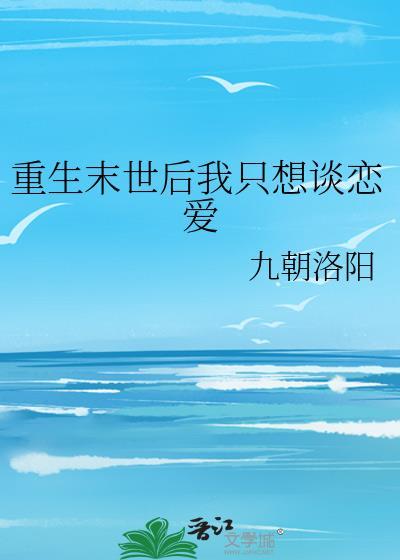 重生末世後我只想談戀愛