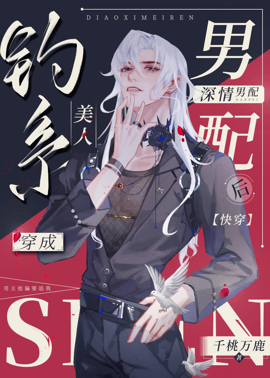 釣系美人穿成深情男配[快穿]