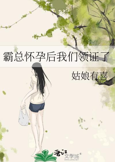 霸總懷孕後我們領證了