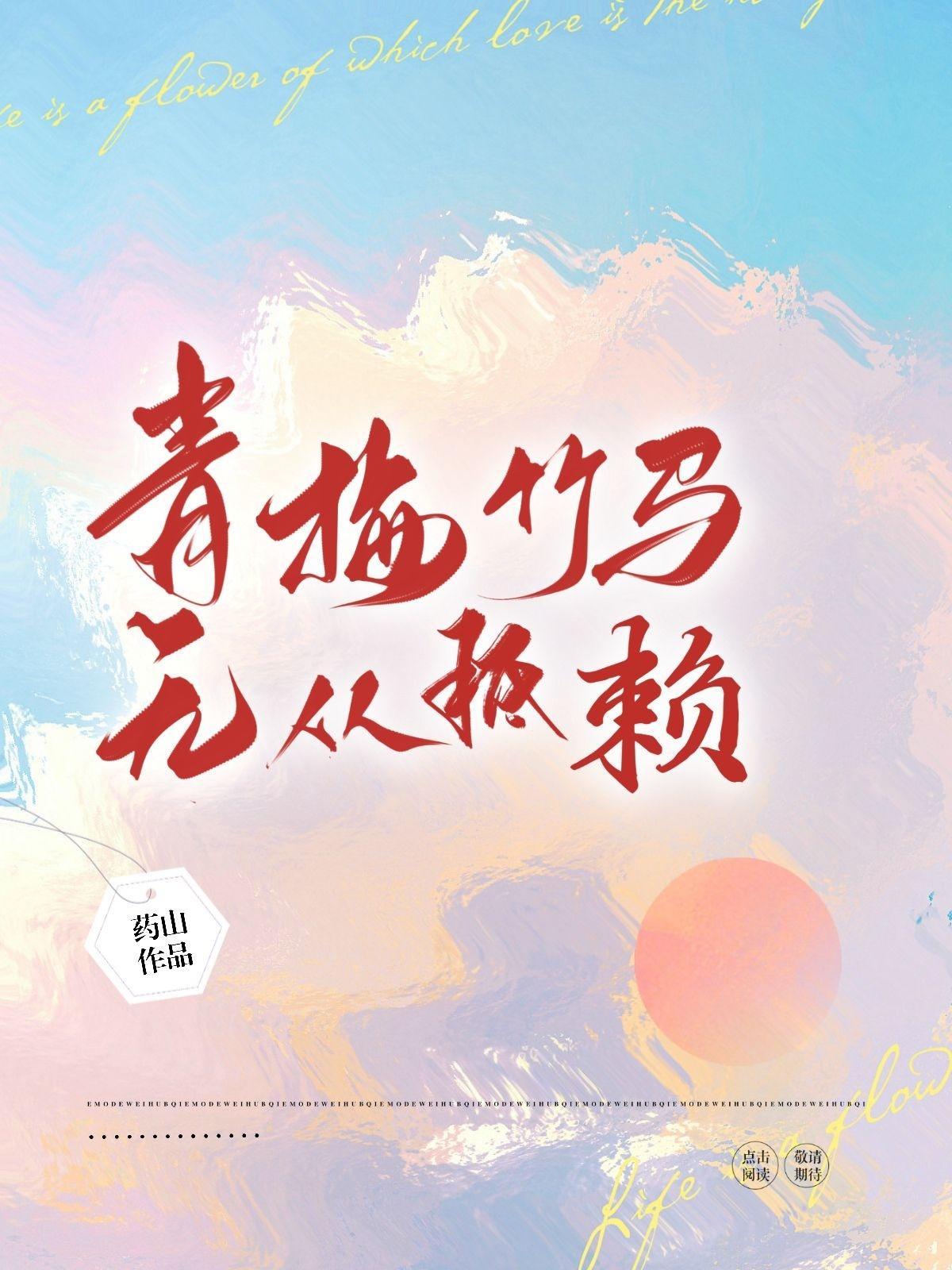 青梅竹馬無從抵賴