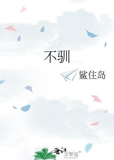 不馴