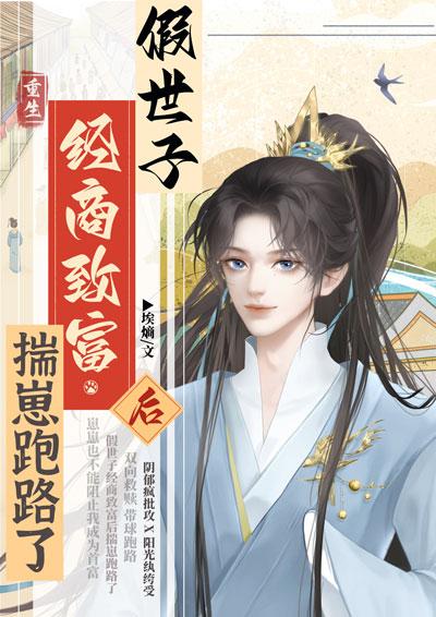 假世子經商致富後揣崽跑路了