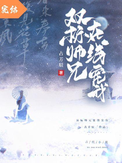 雙标師兄在線寵我