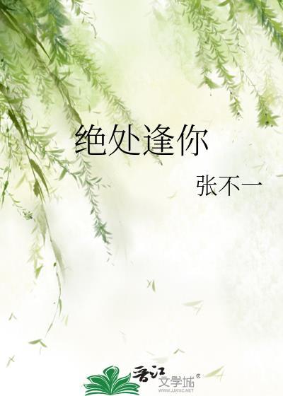 絕處逢你