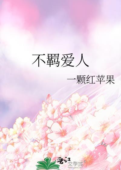 不羁愛人
