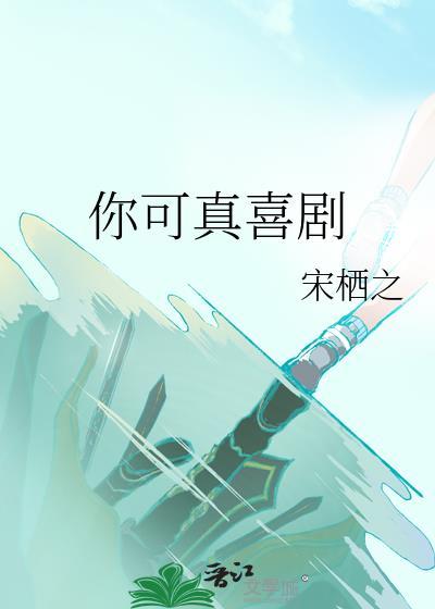 你可真喜劇