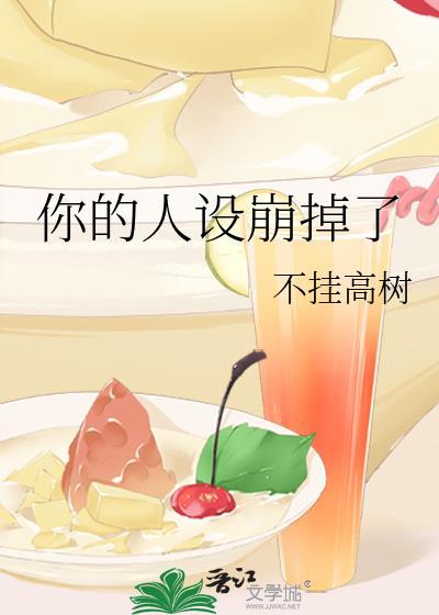 你的人設崩掉了