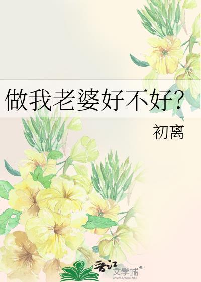 做我老婆好不好？