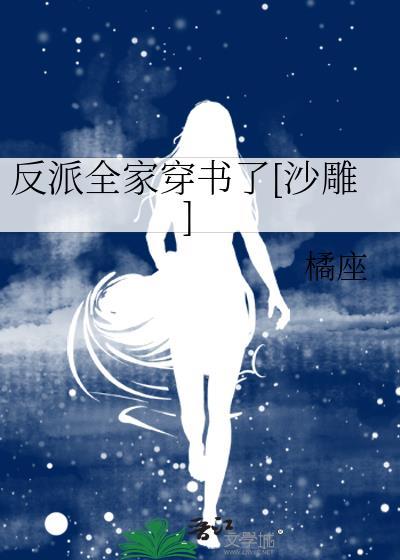 反派全家穿書了[沙雕]