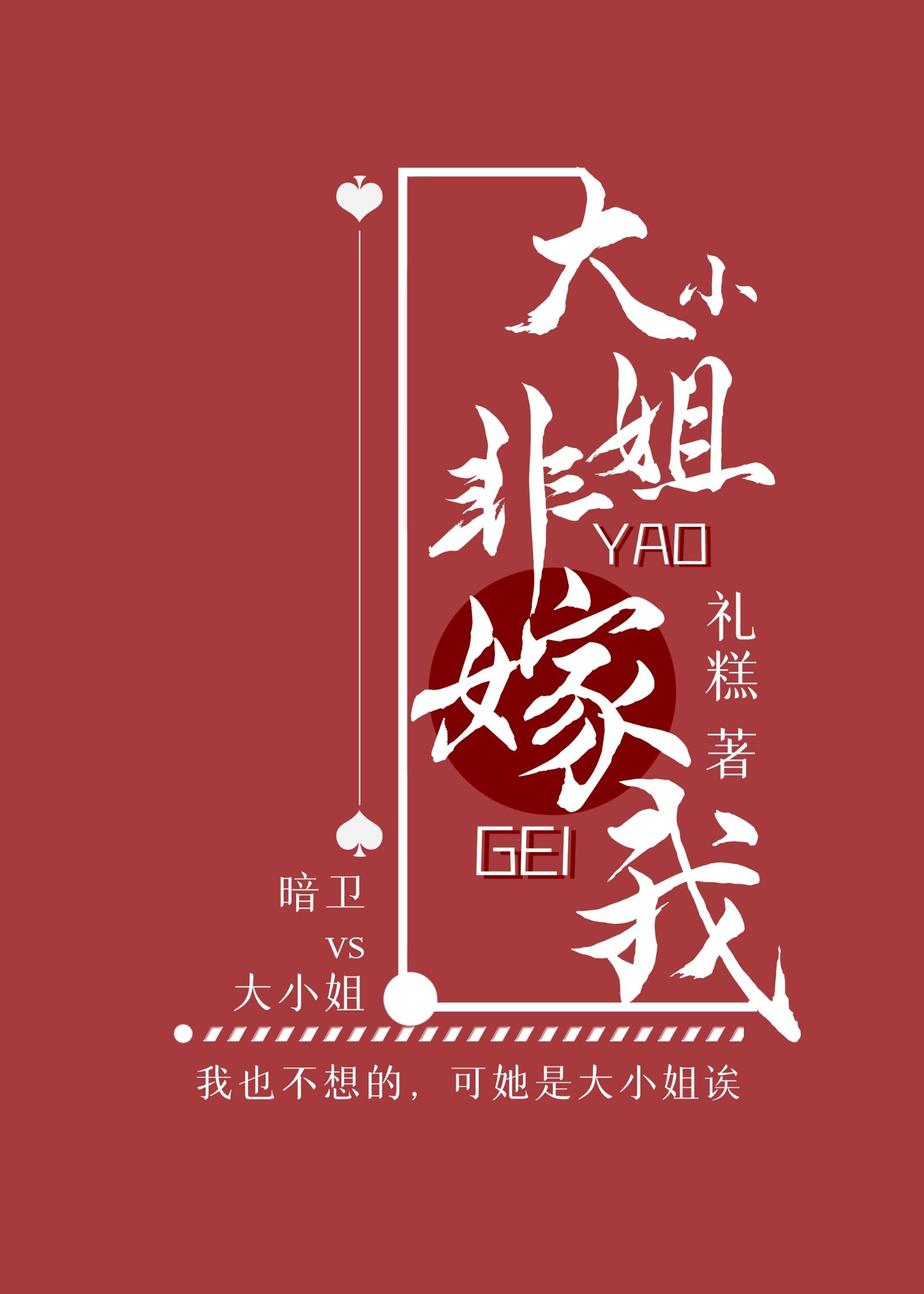 大小姐非要嫁給我