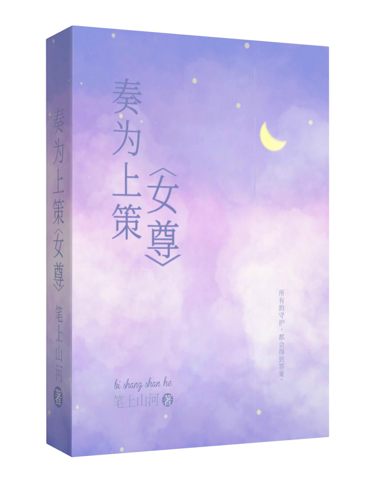 奏為上策［女尊］