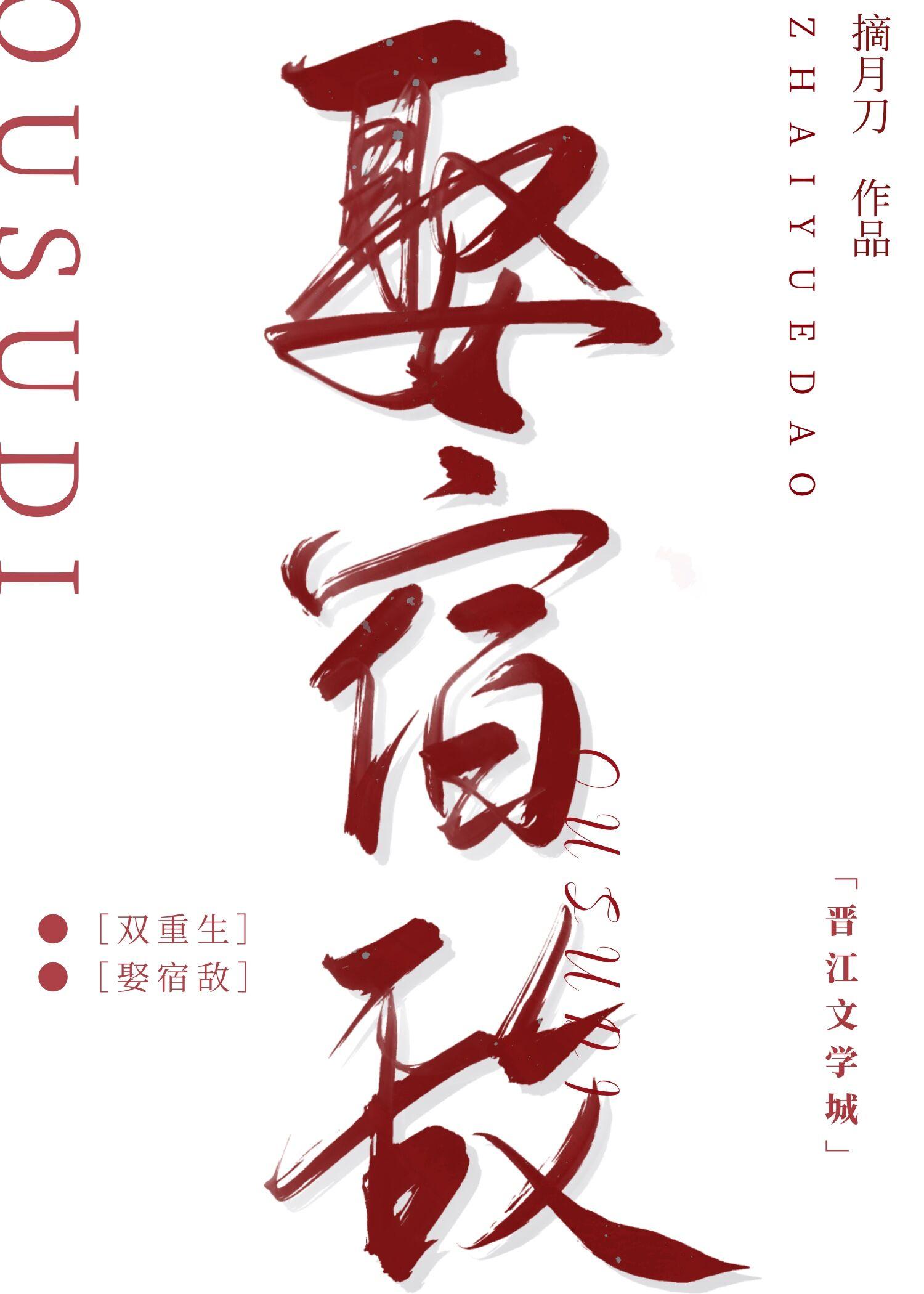 宿敵入贅我府後（雙重生）